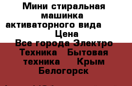  Мини стиральная машинка, активаторного вида “RAKS RL-1000“  › Цена ­ 2 500 - Все города Электро-Техника » Бытовая техника   . Крым,Белогорск